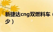 新捷达cng双燃料车（原厂cng双燃料车贵多少）