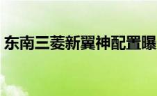 东南三菱新翼神配置曝光（共五款车型可选）