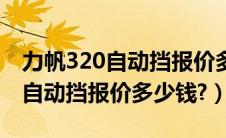 力帆320自动挡报价多少钱一公里（力帆320自动挡报价多少钱?）