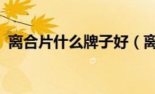 离合片什么牌子好（离合器三件套是什么?）