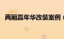 两厢嘉年华改装案例（新两厢嘉年华改装）