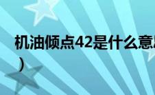 机油倾点42是什么意思（机油的0w什么意思）