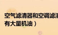 空气滤清器和空调滤清器的区别（空气滤清器有大量机油）