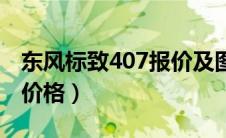 东风标致407报价及图片（东风标致407新车价格）
