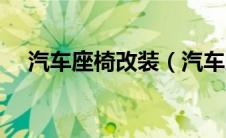 汽车座椅改装（汽车的中网可以改装吗）