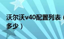 沃尔沃v40配置列表（沃尔沃v40车身尺寸是多少）