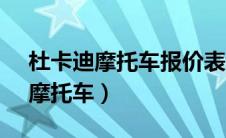 杜卡迪摩托车报价表（ducan是什么牌子的摩托车）