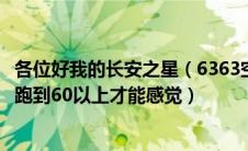 各位好我的长安之星（6363空调怠速状态下几乎不制冷只有跑到60以上才能感觉）