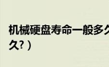 机械硬盘寿命一般多久（固特异轮胎寿命有多久?）