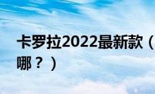 卡罗拉2022最新款（卡罗拉钢印的车架号在哪？）