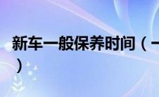 新车一般保养时间（一般新车保养周期是多久）
