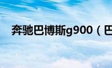 奔驰巴博斯g900（巴博斯和奔驰的关系）