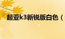 起亚k3新锐版白色（起亚k3有几种白色）