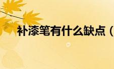 补漆笔有什么缺点（补漆笔好不好用?）