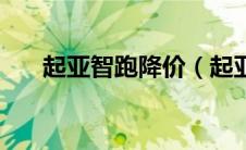 起亚智跑降价（起亚智跑有几种颜色）