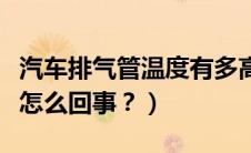 汽车排气管温度有多高（汽车排气管里面有水怎么回事？）