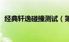 经典轩逸碰撞测试（第14代轩逸碰撞测试）