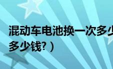混动车电池换一次多少钱（东风本田锐混动车多少钱?）