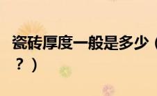 瓷砖厚度一般是多少（漆膜的厚度一般是多少？）
