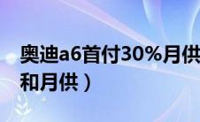 奥迪a6首付30%月供多少钱（新奥迪a6首付和月供）