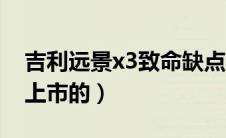 吉利远景x3致命缺点（吉利远景x3什么时候上市的）