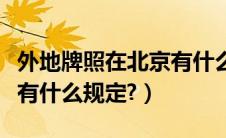 外地牌照在北京有什么规定（外地牌照在北京有什么规定?）