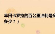 丰田卡罗拉的百公里油耗是多少（丰田卡罗拉百公里油耗是多少？）