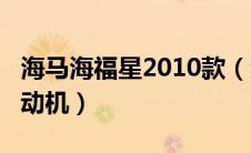 海马海福星2010款（海马海福星1.6是什么发动机）