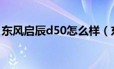 东风启辰d50怎么样（东风启辰d50怎么样?）
