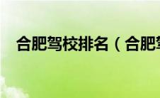 合肥驾校排名（合肥驾校报名费多少钱?）