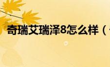 奇瑞艾瑞泽8怎么样（奇瑞瑞麒g5怎么样?）