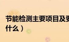 节能检测主要项目及要求（路面检测主要检测什么）