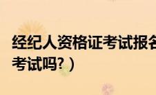 经纪人资格证考试报名官网（客运资格证需要考试吗?）