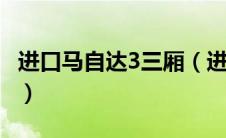 进口马自达3三厢（进口马自达3有哪些颜色？）