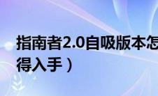 指南者2.0自吸版本怎么样（油耗多少值不值得入手）