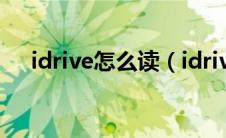 idrive怎么读（idrive系统是什么意思）