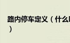 路内停车定义（什么叫路内停车和路外停车?）