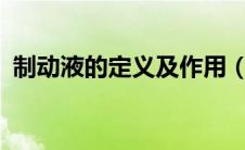制动液的定义及作用（制动液是什么意思?）