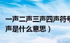 一声二声三声四声符号（汽车鸣笛一声两声三声是什么意思）