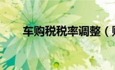 车购税税率调整（购车税下调了吗?）