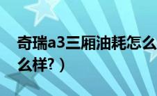 奇瑞a3三厢油耗怎么样（奇瑞a3三厢油耗怎么样?）