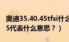 奥迪35.40.45tfsi什么区别（奥迪35、40、45代表什么意思？）