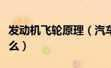 发动机飞轮原理（汽车发动机飞轮的作用是什么）