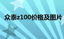 众泰z100价格及图片（众泰z100怎么样?）