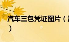 汽车三包凭证图片（汽车三包凭证指哪三包?）