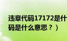 违章代码17172是什么违章（17182违章代码是什么意思？）