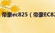 帝豪ec825（帝豪EC825性能如何及其简介）