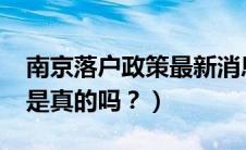 南京落户政策最新消息2022（南京限牌政策是真的吗？）