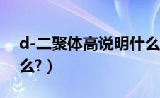 d-二聚体高说明什么（交通标志牌说明是什么?）