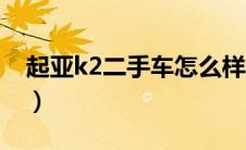 起亚k2二手车怎么样（起亚k2三厢车怎么样）